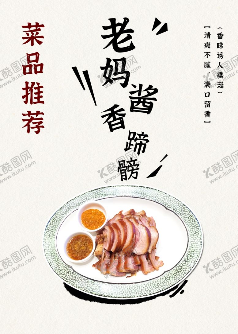 编号：49940202170100405521【酷图网】源文件下载-老妈酱香蹄髈