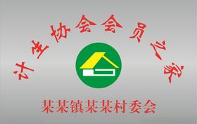 计生协会之家
