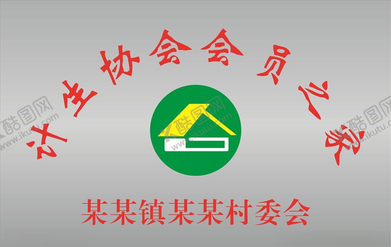 编号：70996409101141425594【酷图网】源文件下载-计生协会之家