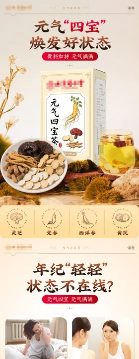 元气四宝茶详情页