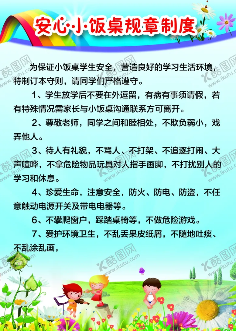 编号：40949907081043547834【酷图网】源文件下载-小饭桌制度