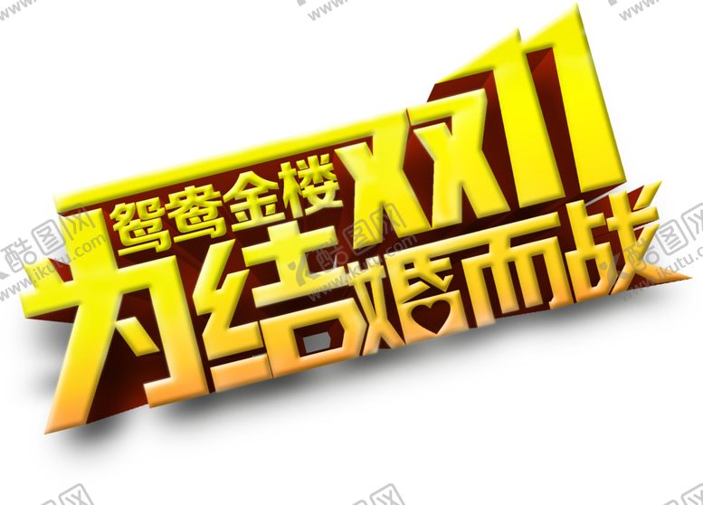 编号：90228410011743514559【酷图网】源文件下载-字体