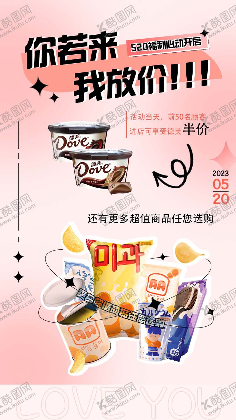 编号：49357811212009571342【酷图网】源文件下载-520放价温馨海报