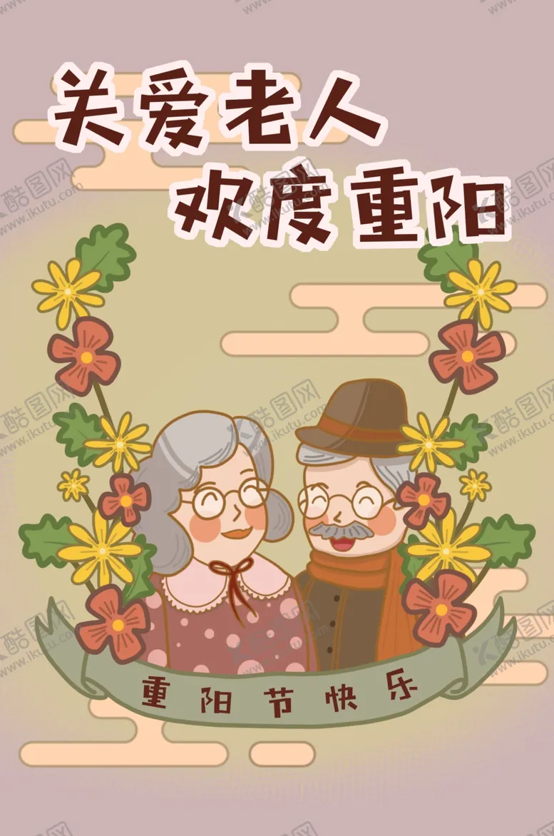 编号：14106606252339221899【酷图网】源文件下载-重阳节