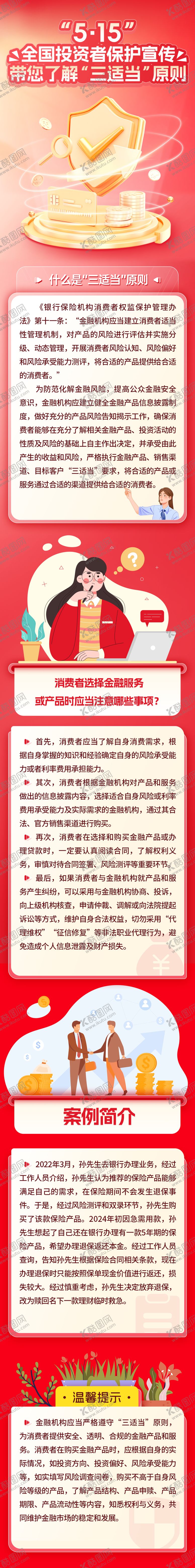 编号：99737405191005563740【酷图网】源文件下载-投资者保护宣传长图专题设计