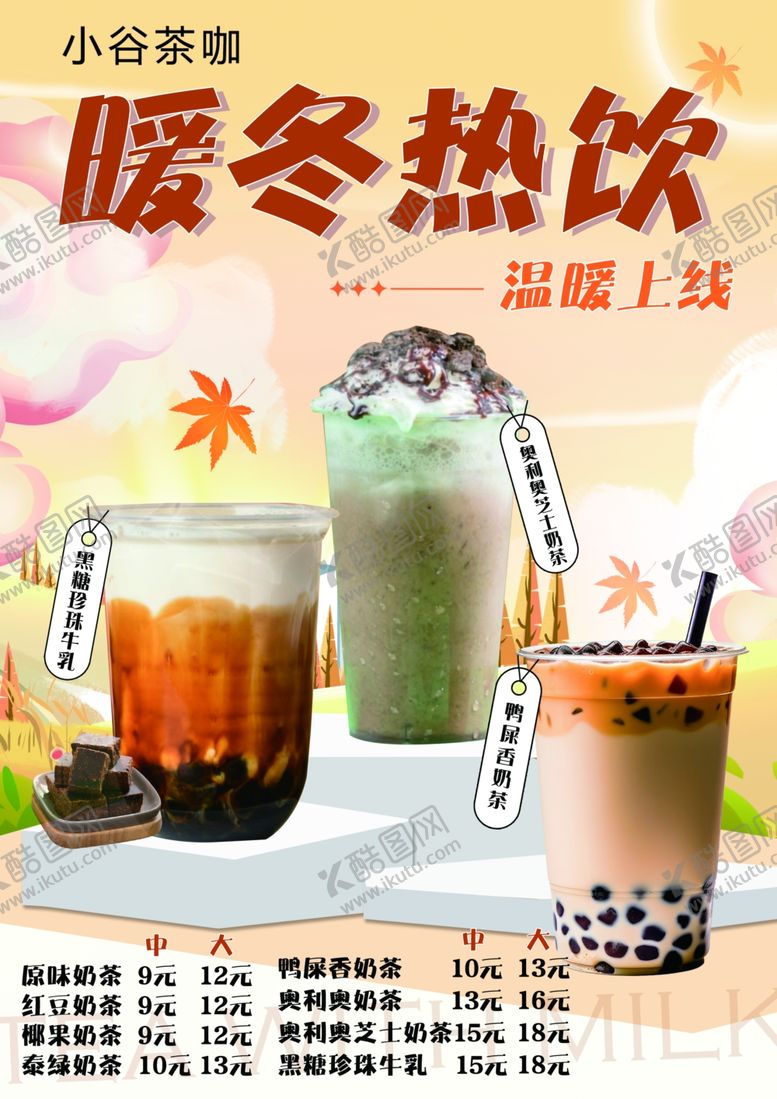编号：34923512010216026767【酷图网】源文件下载-奶茶海报