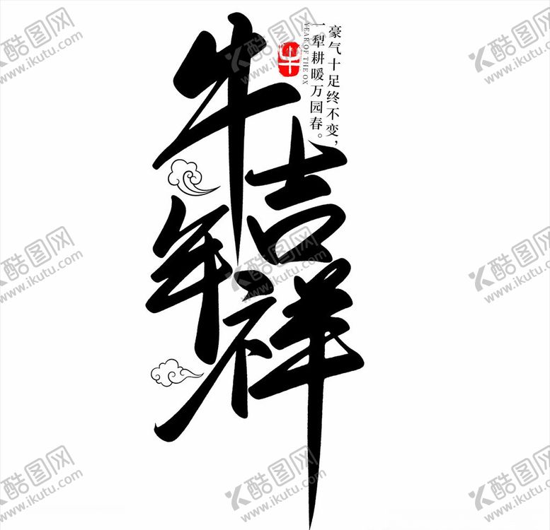 编号：27460804282020484928【酷图网】源文件下载-2021年春节字体设计牛年吉祥