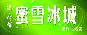 蜜雪冰城