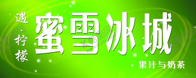 编号：85566805121837519387【酷图网】源文件下载-蜜雪冰城