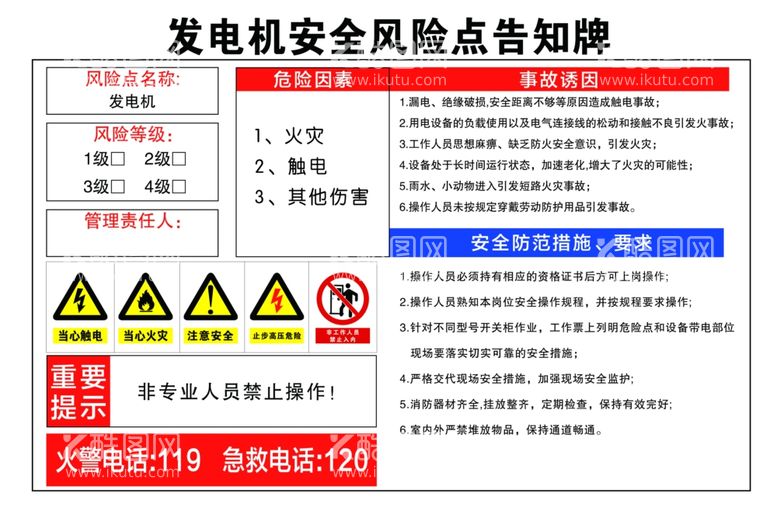 编号：61591012101405231156【酷图网】源文件下载-发电机安全风险点告知牌