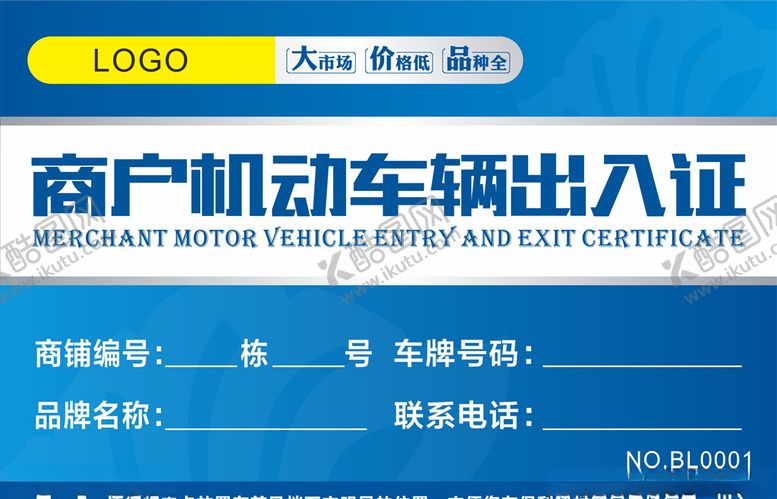 编号：73661103281014257607【酷图网】源文件下载-车辆出入证
