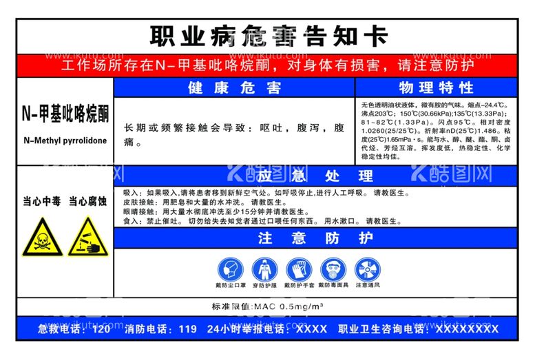 编号：15661112211617345082【酷图网】源文件下载-职业病危害N-甲基吡咯烷酮