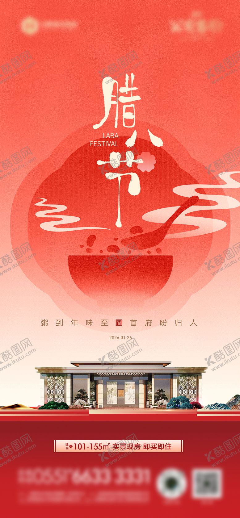 编号：28325801240202191182【酷图网】源文件下载-腊八节海报