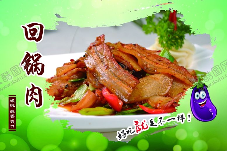 编号：42495907091408498346【酷图网】源文件下载-回锅肉