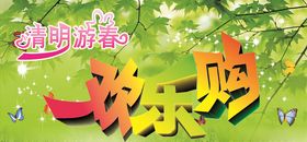 清明欢乐购