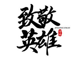 致敬英雄字体字形标志主题素材