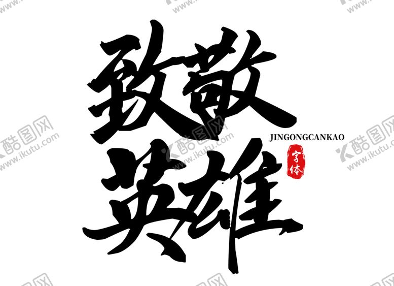 编号：39180909260735293347【酷图网】源文件下载-致敬英雄字体字形标志主题素材