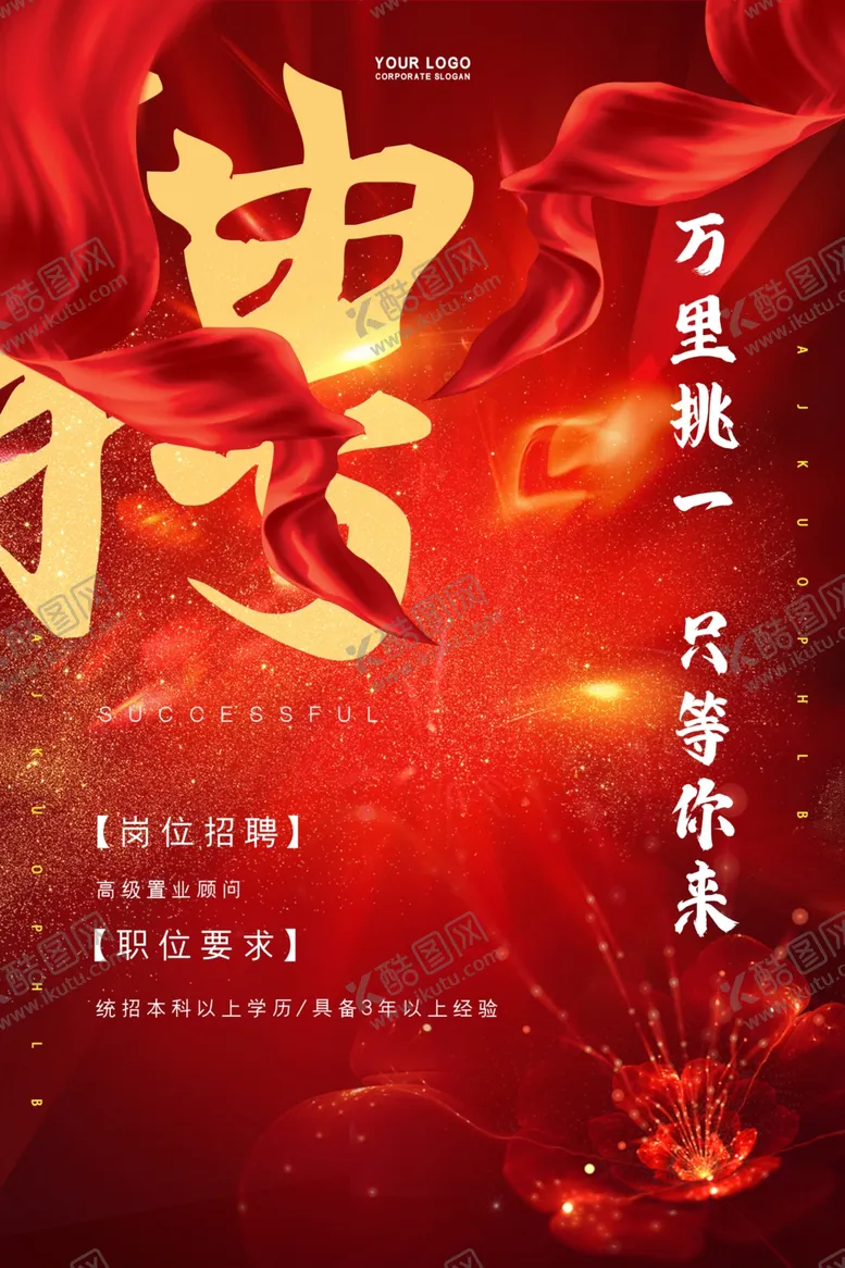 编号：15440804191525558837【酷图网】源文件下载-招聘海报