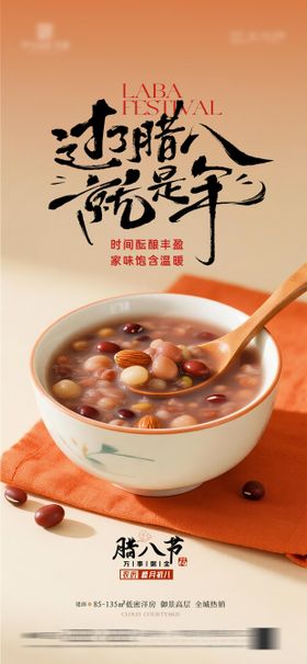 腊八节宣传海报