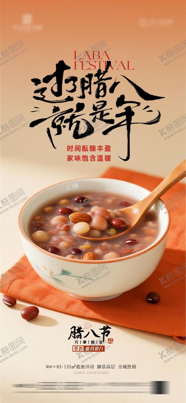 编号：78352301250203533568【酷图网】源文件下载-腊八节宣传海报