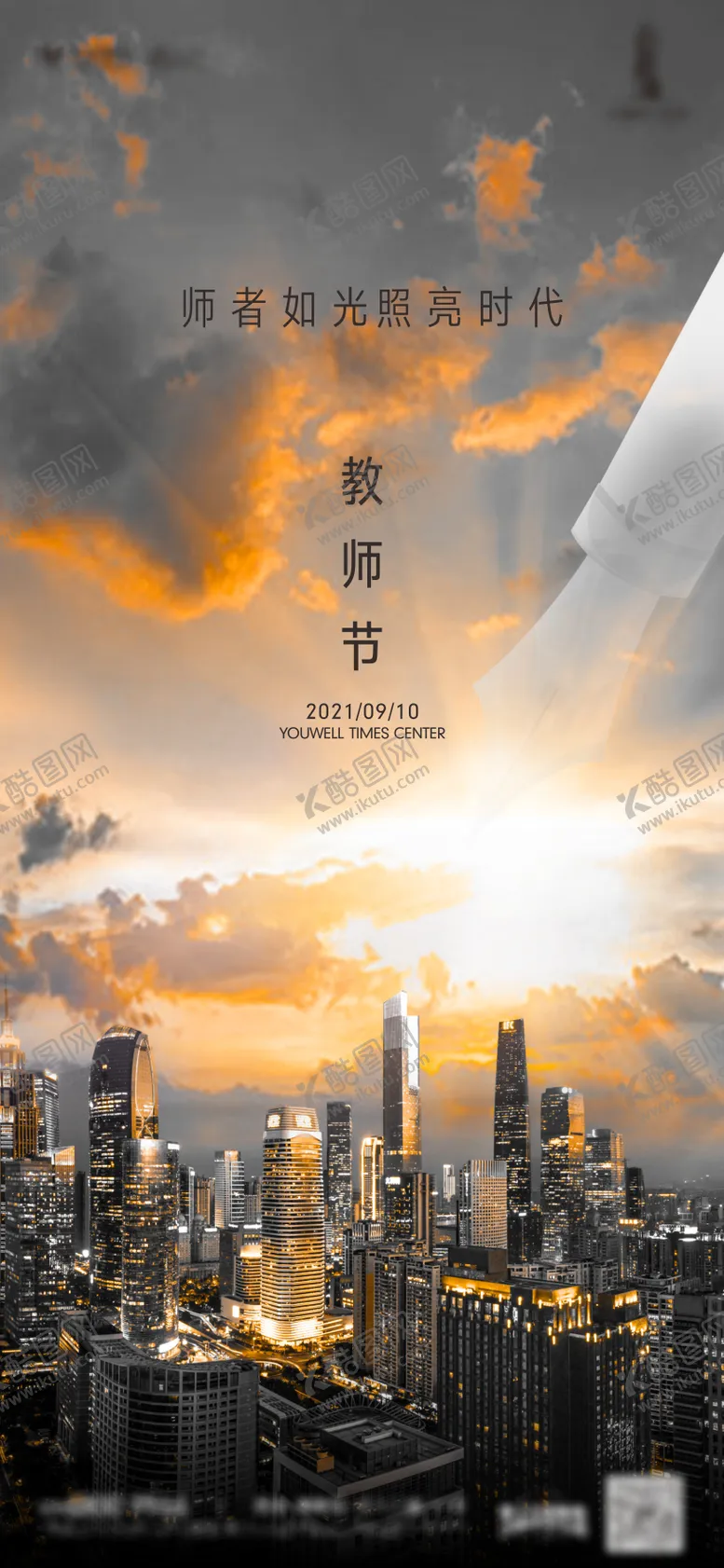 编号：69359011210345536236【酷图网】源文件下载-教师节海报