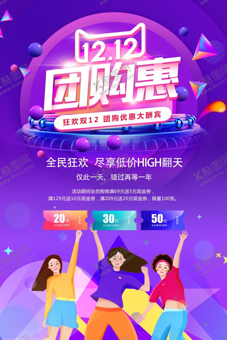 编号：74600109290200203448【酷图网】源文件下载-双12团购惠