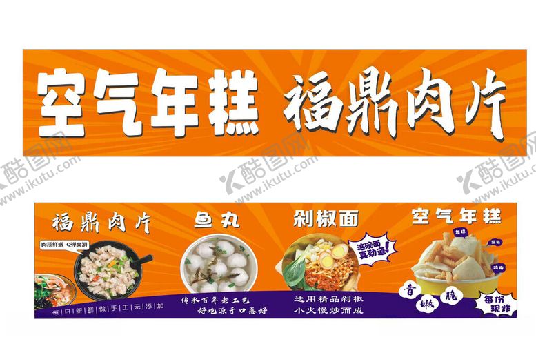 编号：32211810130013594571【酷图网】源文件下载-空气年糕福鼎肉片鱼丸剁椒