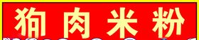 米粉店店招