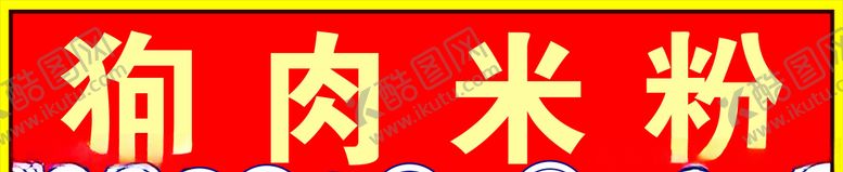 编号：17453410261405578994【酷图网】源文件下载-米粉店店招