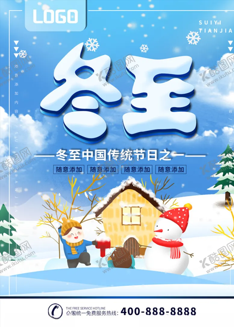 编号：33317206260925347115【酷图网】源文件下载-冬至海报