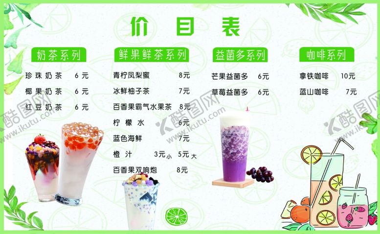 编号：11941806261641103025【酷图网】源文件下载-奶茶价目表
