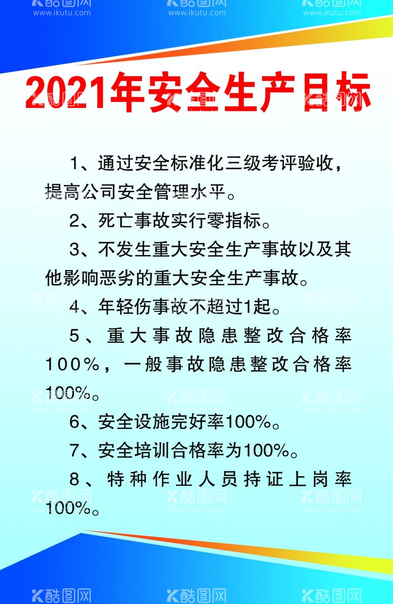 编号：12655711261906021462【酷图网】源文件下载-2020安全生产目标