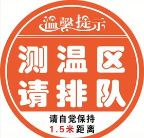 测温区保持距离