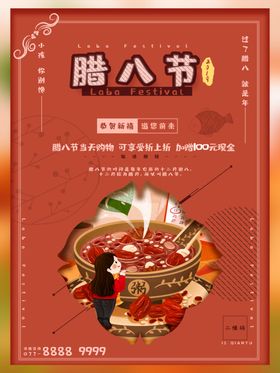 腊八节
