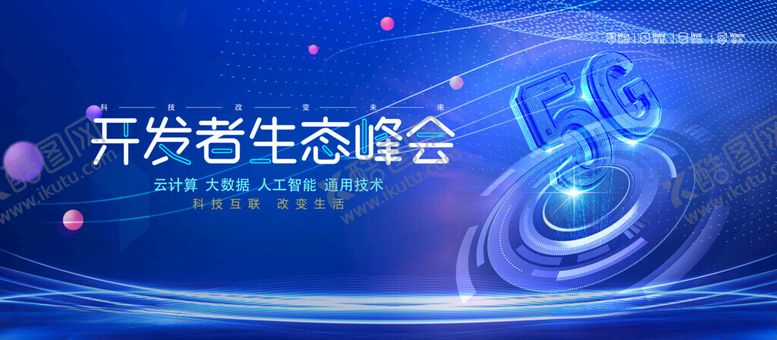 编号：84990611191334118950【酷图网】源文件下载-开发者生态峰会现场