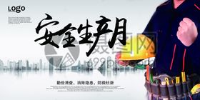 安全生产