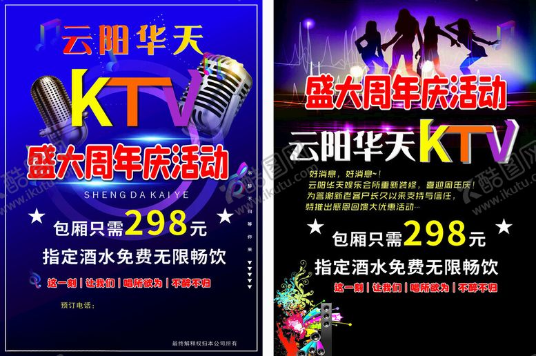 编号：33902904061927342736【酷图网】源文件下载-KTV宣传单