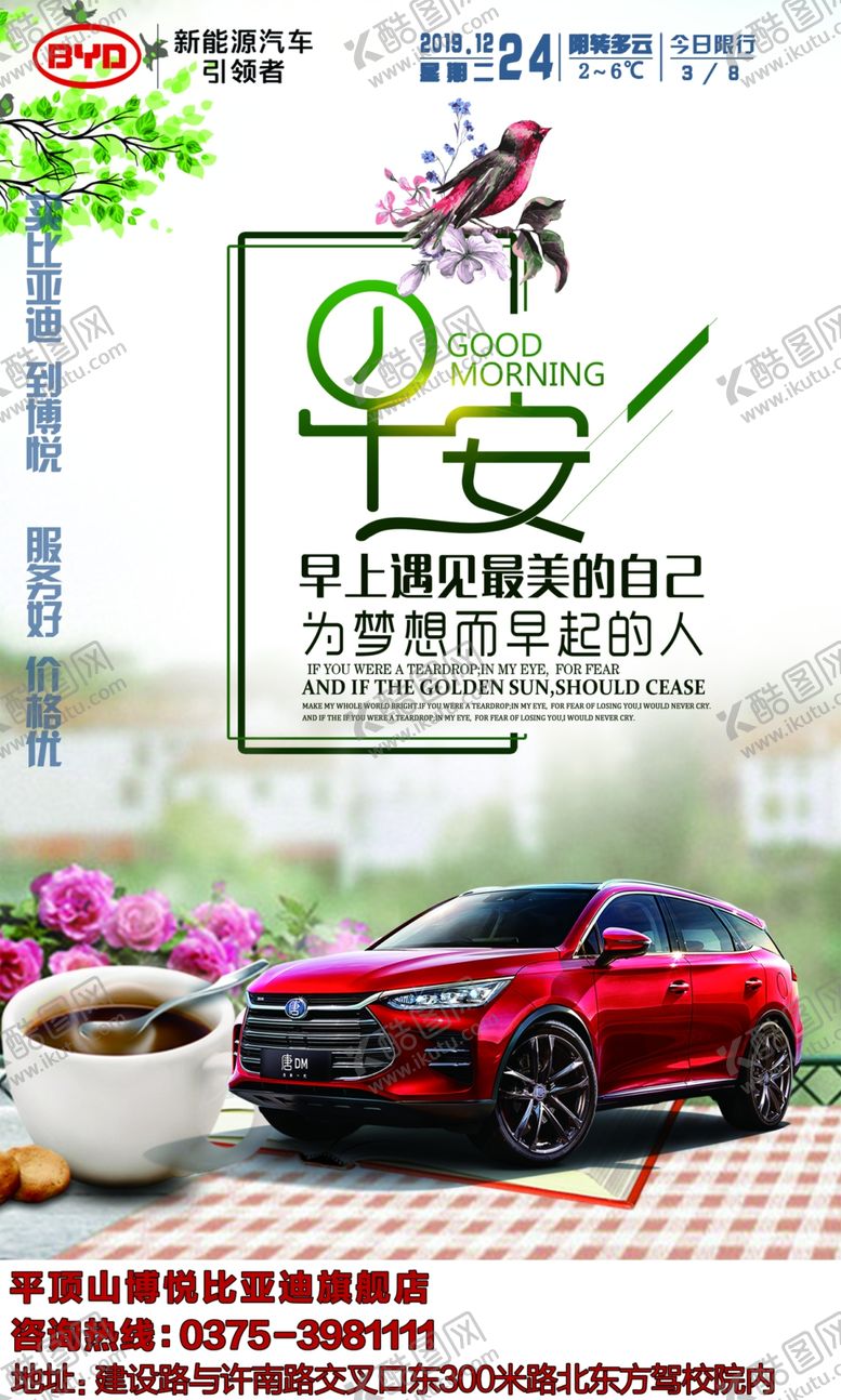 编号：54389006232215256742【酷图网】源文件下载-早安图励志比亚迪