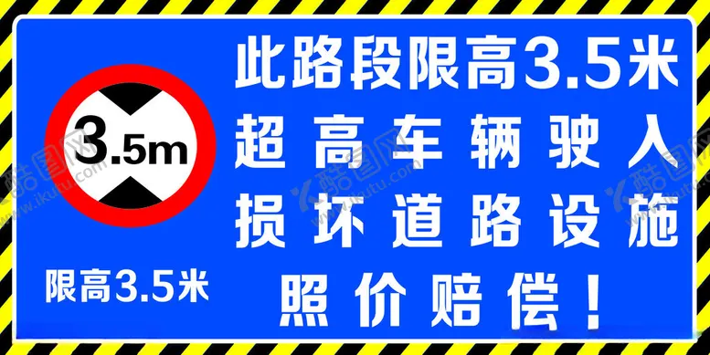编号：63205212110731304561【酷图网】源文件下载-限高牌