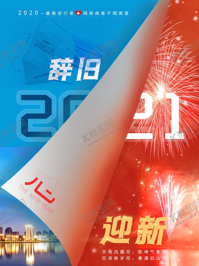 编号：78172105011816427611【酷图网】源文件下载-辞旧迎新