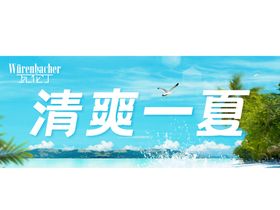 蓝色清爽一夏海报