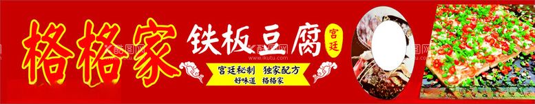 编号：71711111290310346721【酷图网】源文件下载-格格家铁板豆腐