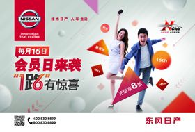 东风日产会员日宣传图