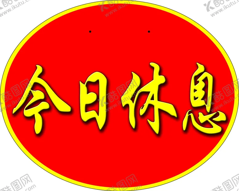 编号：61136803210446192724【酷图网】源文件下载-今日休息
