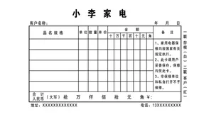 家电联单