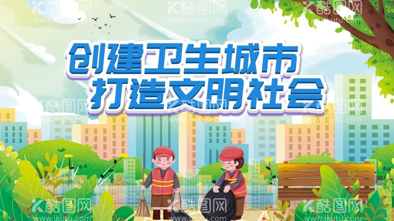 编号：60918212210735391954【酷图网】源文件下载-创建卫生城市