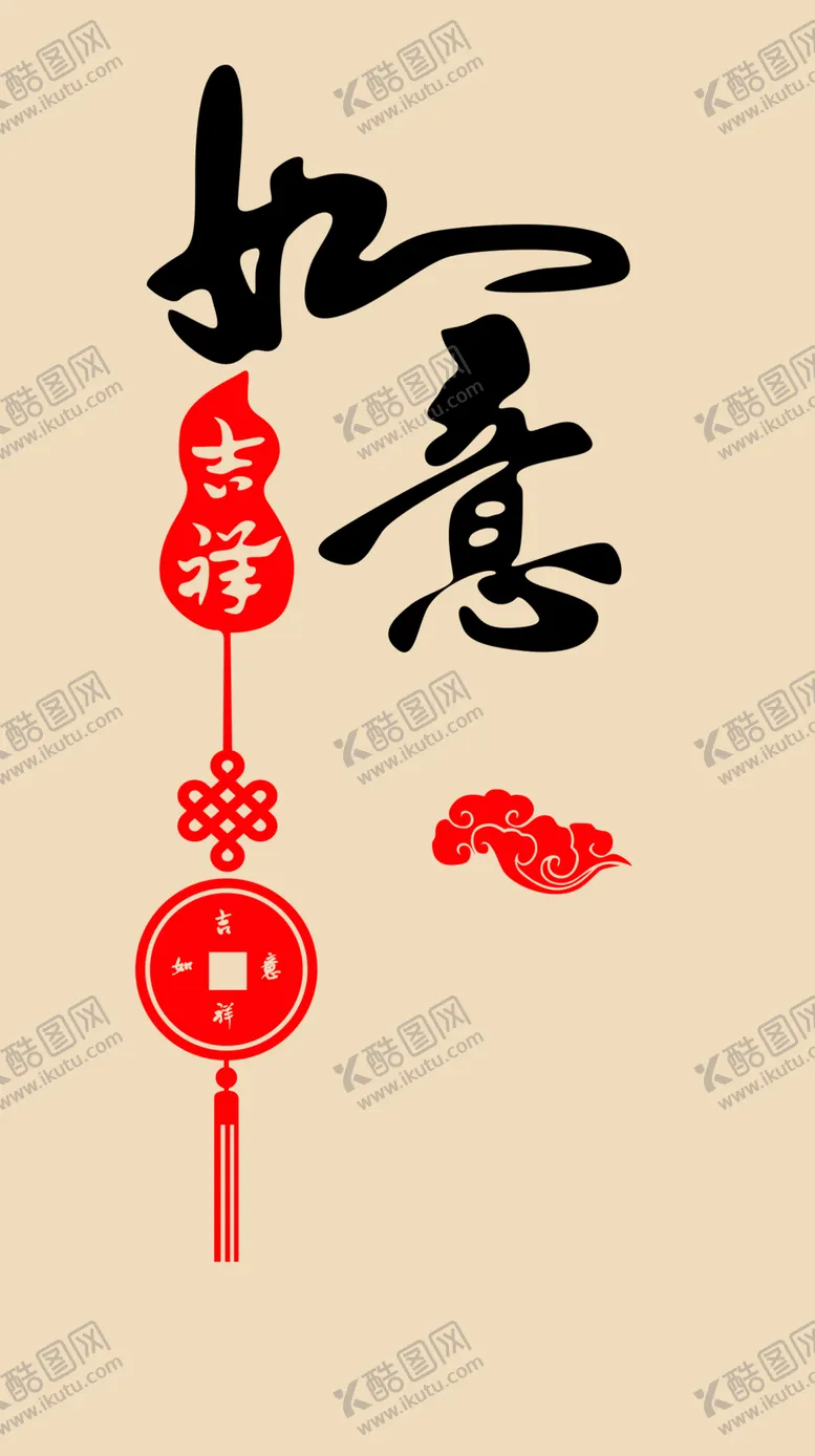 编号：49530302191256499271【酷图网】源文件下载-吉祥如意