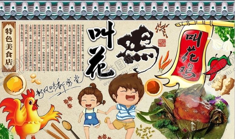 编号：80233609262225197170【酷图网】源文件下载-叫花鸡背景墙PSD模板下载