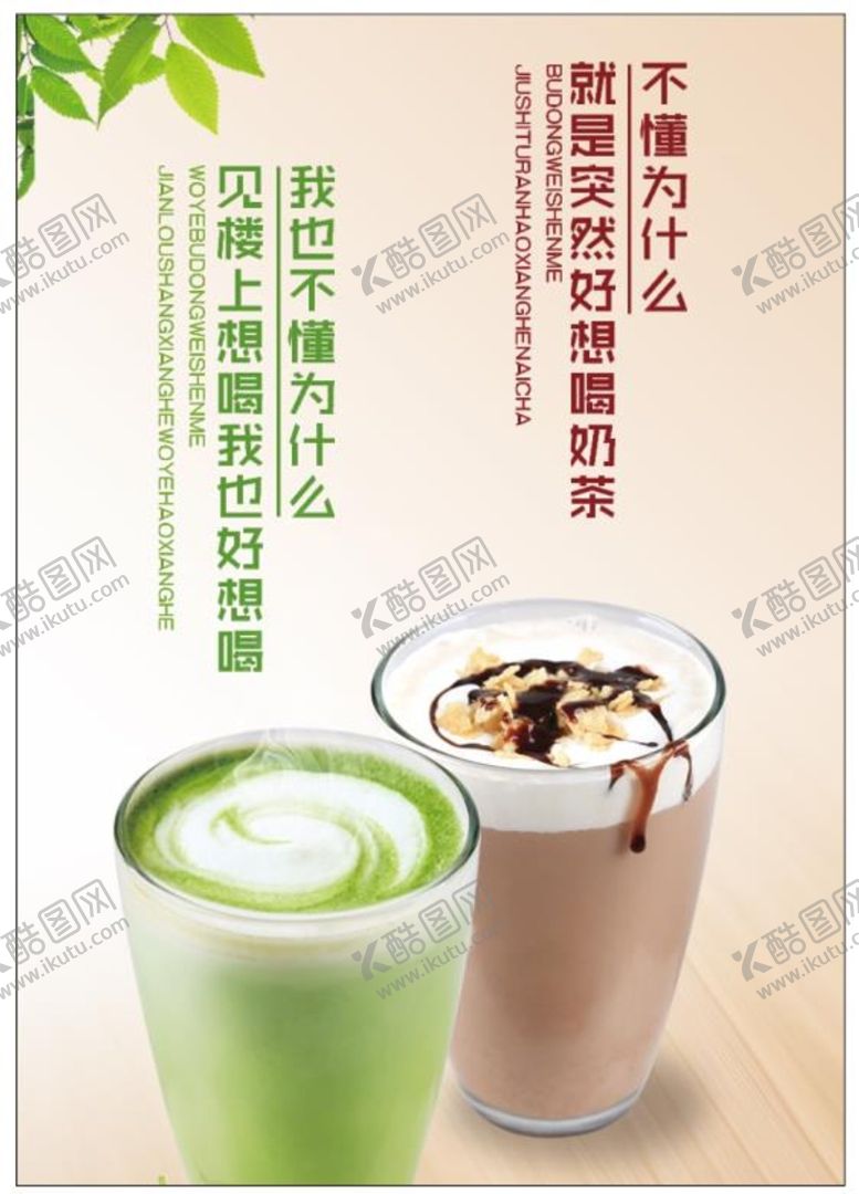 编号：34867510050931553418【酷图网】源文件下载-抹茶奶茶