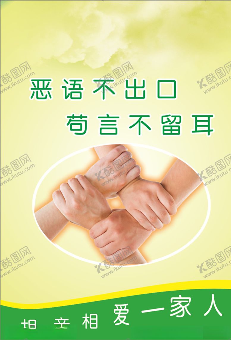 编号：83270509281042526210【酷图网】源文件下载-注意言行